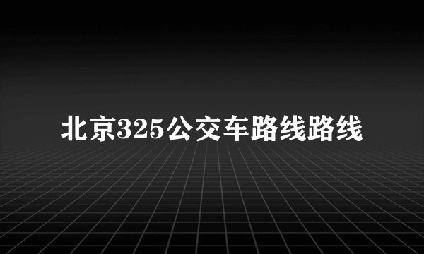 北京325公交车路线路线