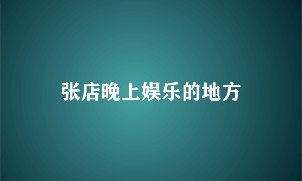 张店晚上娱乐的地方
