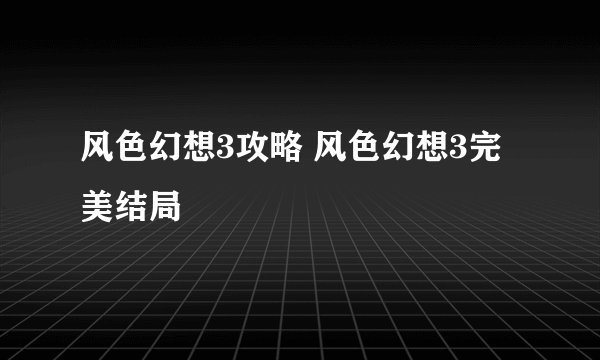 风色幻想3攻略 风色幻想3完美结局