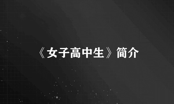 《女子高中生》简介