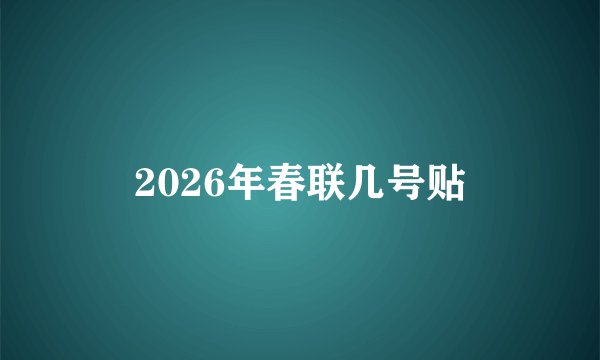 2026年春联几号贴