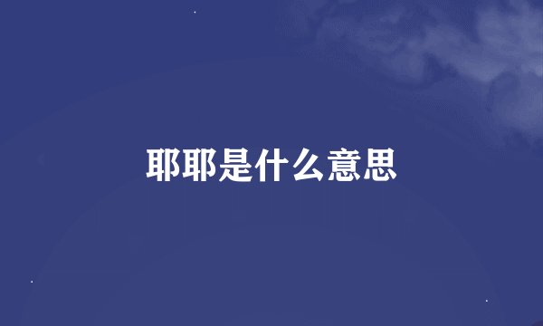 耶耶是什么意思