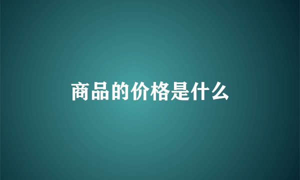 商品的价格是什么