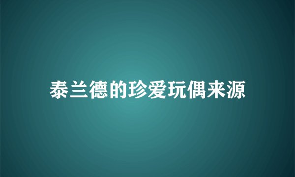 泰兰德的珍爱玩偶来源