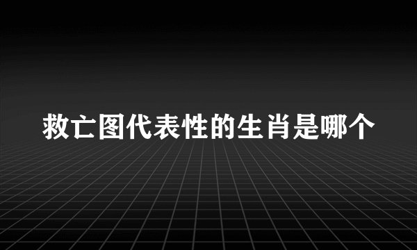 救亡图代表性的生肖是哪个