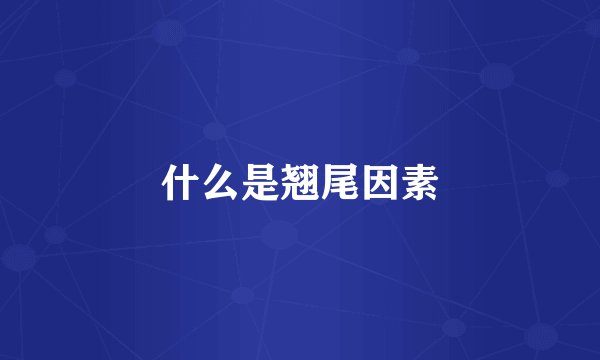 什么是翘尾因素