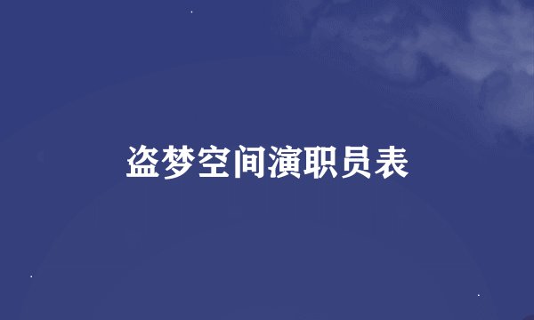 盗梦空间演职员表