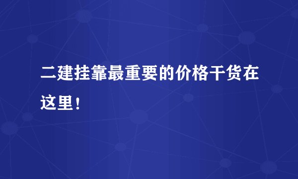 二建挂靠最重要的价格干货在这里！