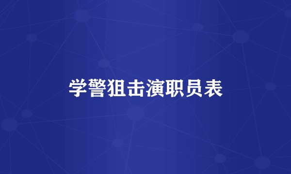 学警狙击演职员表