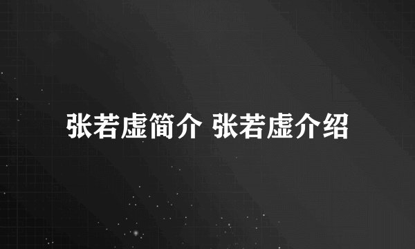 张若虚简介 张若虚介绍