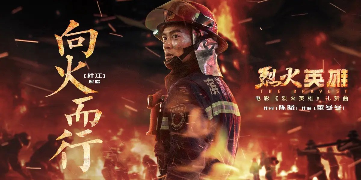 杜江惊天救援和烈火英雄的区别
