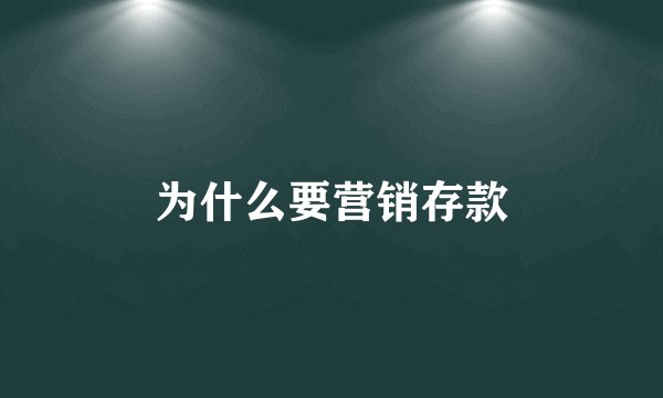 为什么要营销存款