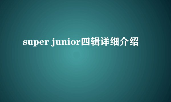 super junior四辑详细介绍