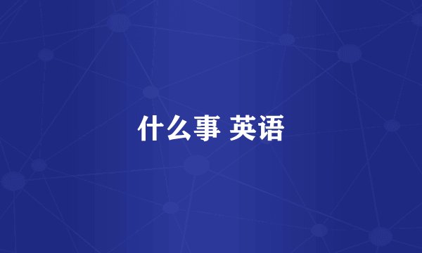 什么事 英语