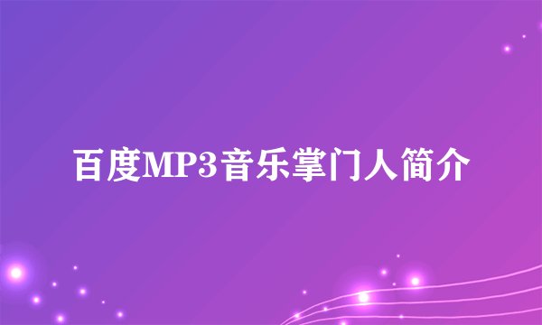 百度MP3音乐掌门人简介