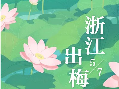 2023年浙江入梅和出梅