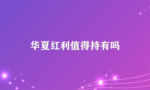 华夏红利值得持有吗