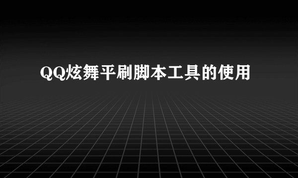 QQ炫舞平刷脚本工具的使用