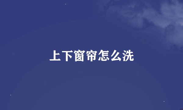 上下窗帘怎么洗