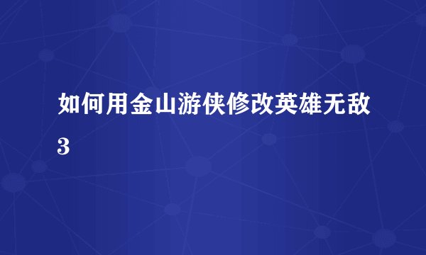 如何用金山游侠修改英雄无敌3