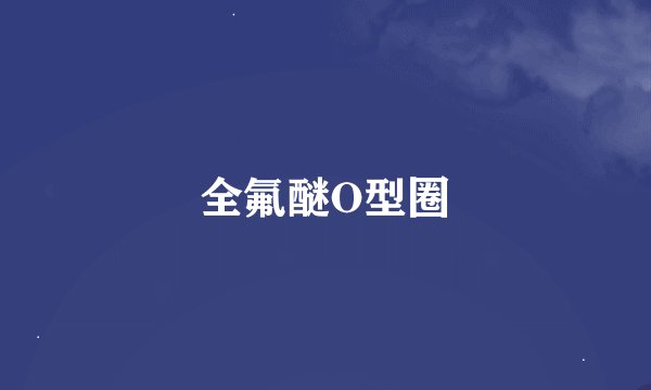 全氟醚O型圈