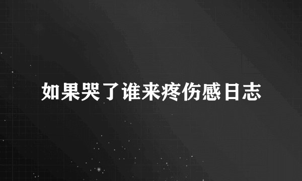 如果哭了谁来疼伤感日志