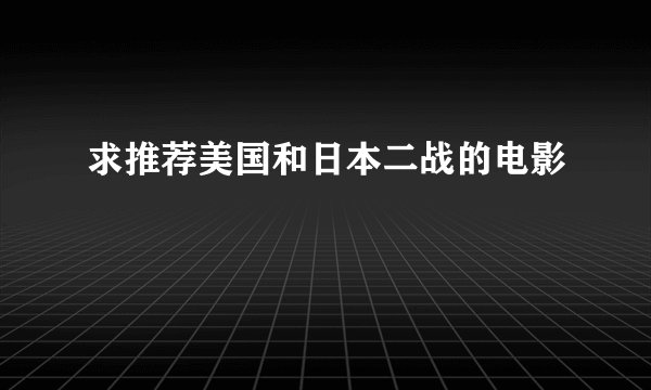 求推荐美国和日本二战的电影