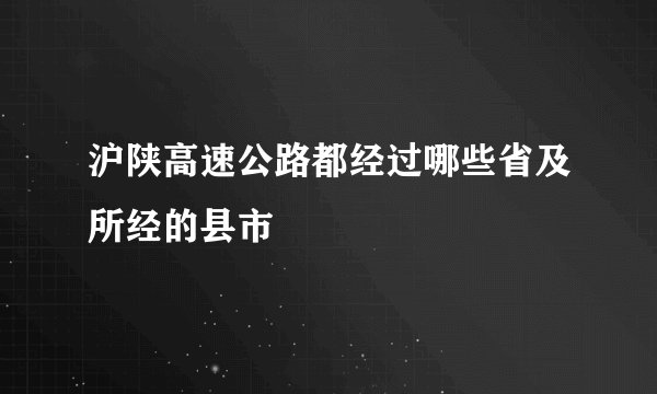 沪陕高速公路都经过哪些省及所经的县市