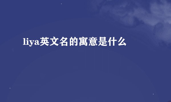 liya英文名的寓意是什么