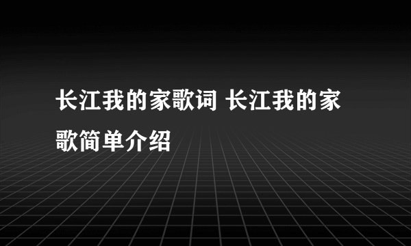 长江我的家歌词 长江我的家歌简单介绍