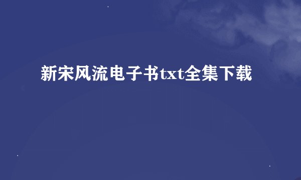 新宋风流电子书txt全集下载