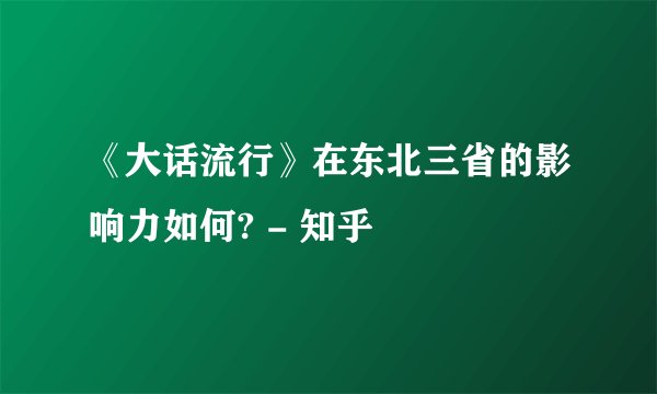 《大话流行》在东北三省的影响力如何? - 知乎