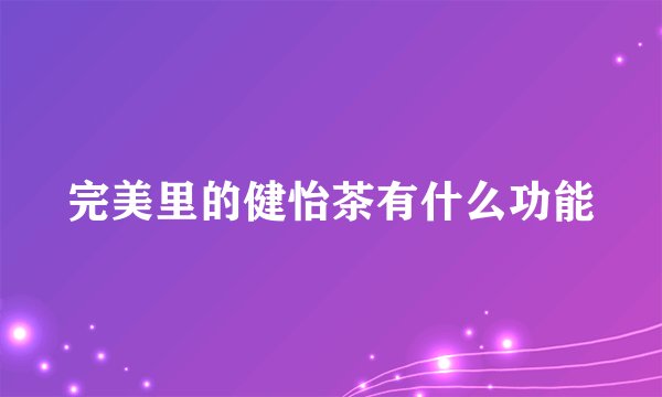 完美里的健怡茶有什么功能