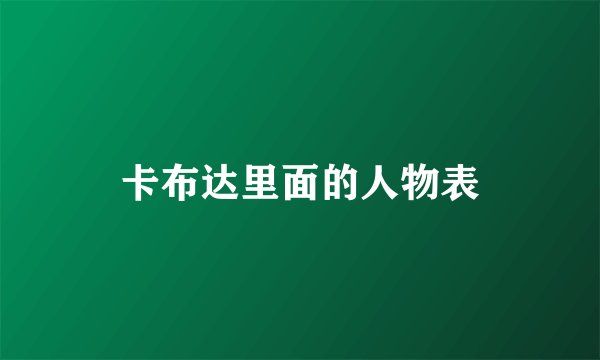 卡布达里面的人物表