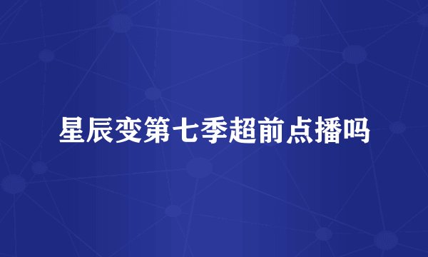 星辰变第七季超前点播吗