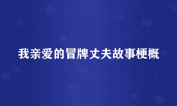 我亲爱的冒牌丈夫故事梗概