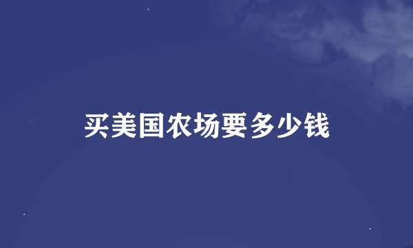 买美国农场要多少钱