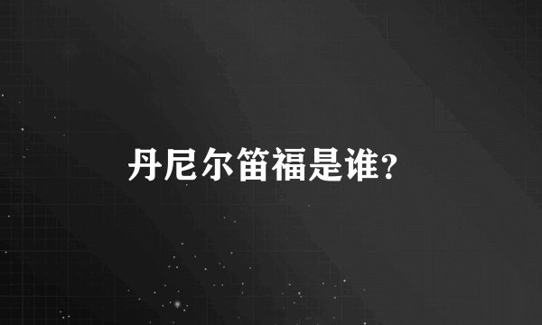 丹尼尔笛福是谁？