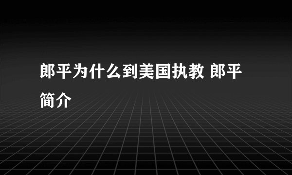 郎平为什么到美国执教 郎平简介