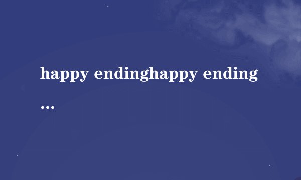 happy endinghappy ending （金素恩）