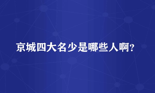 京城四大名少是哪些人啊?