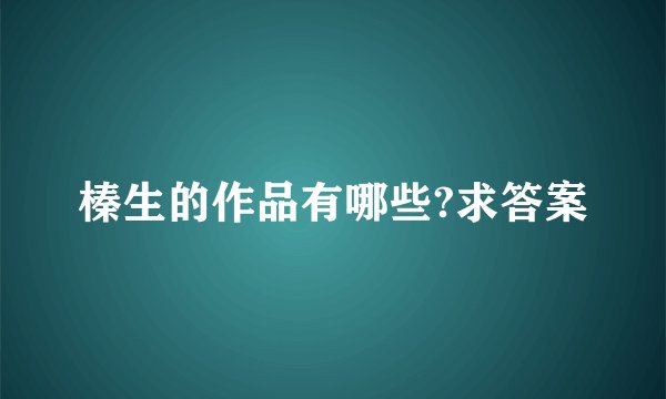 榛生的作品有哪些?求答案