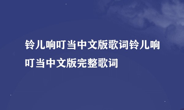 铃儿响叮当中文版歌词铃儿响叮当中文版完整歌词