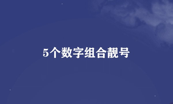 5个数字组合靓号