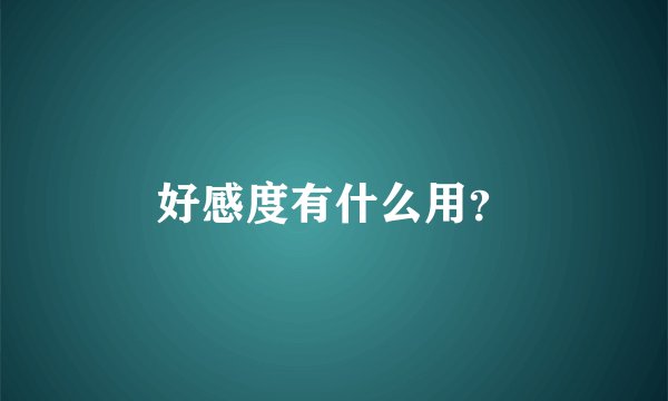 好感度有什么用？