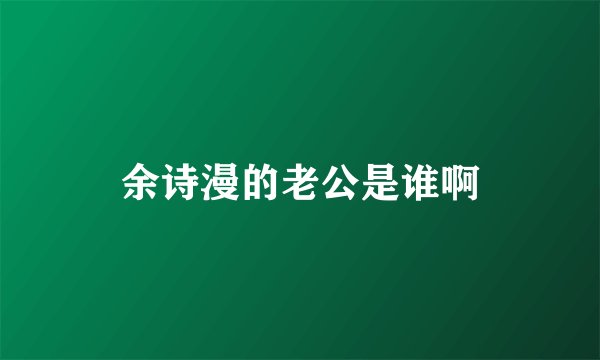 余诗漫的老公是谁啊