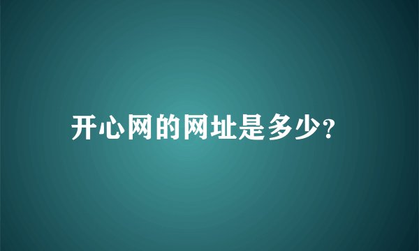 开心网的网址是多少？