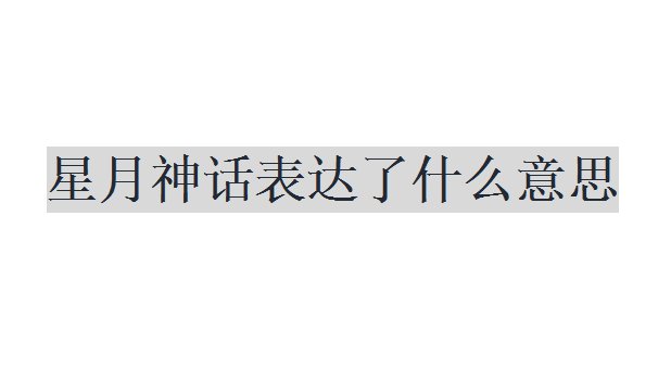 星月神话表达了什么意思