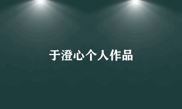 于澄心个人作品