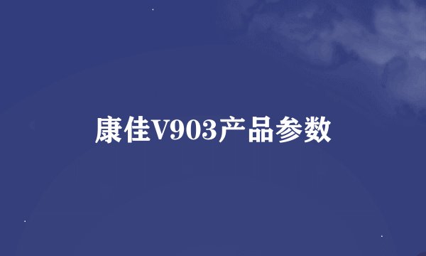 康佳V903产品参数